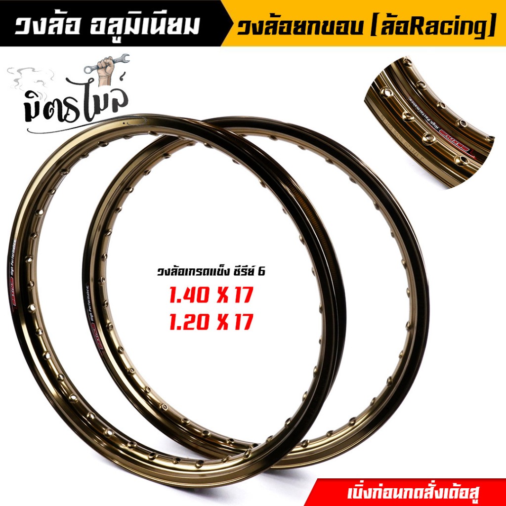 วงล้อยกขอบ 1.40x17, 1.2x17 maxnum สีชา ราคา1 คู่ ขอบล้ออลูมิเนียม ขอบล้อ17, ล้อขอบ17,  โล ดันโล โล