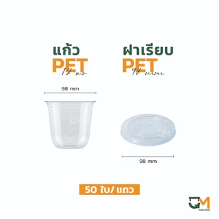 แก้วพลาสติกทรงแคปซูล PET 12 ออนซ์ ปาก 98 มิล ชุดแก้วพร้อมฝา (50ใบ)