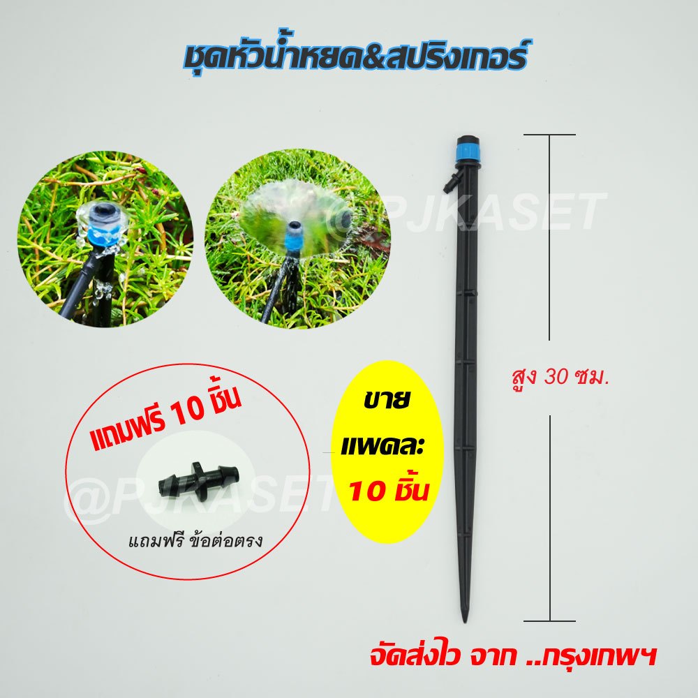 หัวน้ำหยด สปริเกอร์ หัวสีฟ้าหมุนปรับการระจายน้ำได้ ก้านยาว 30 ซม.
