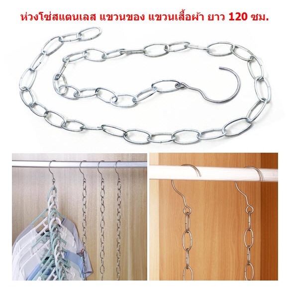 ห่วงโซ่สแตนเลส แขวนเสื้อผ้า ยาว 120 ซม. โซ่ห้อยของ โซ่แขวนผ้า [DBY174]
