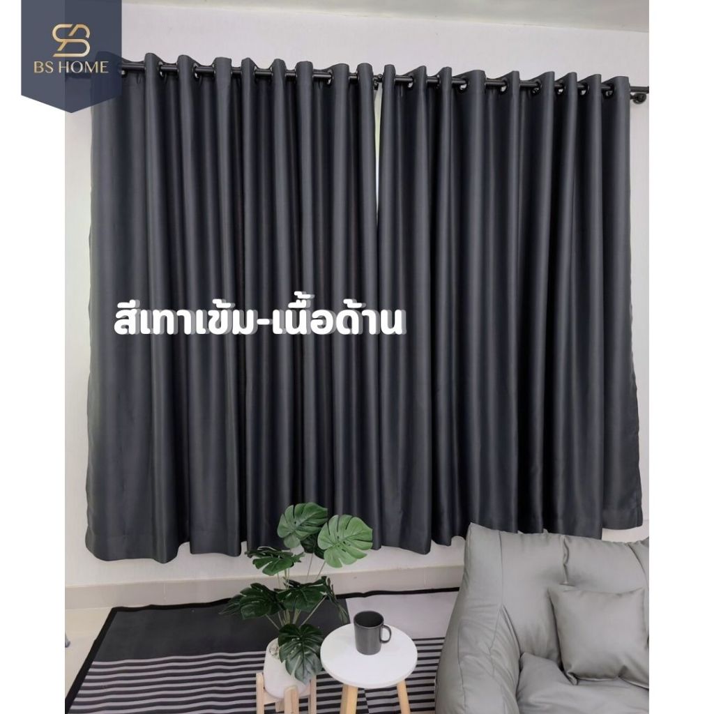 BS HOME ผ้าม่านตาไก่ ผ้าดิมเอาท์ สีเทาเข้มด้าน Dark Gray ทึบแสง กันUV95% แถมสายรวบม่าน (จัดส่ง 2-3 วัน)