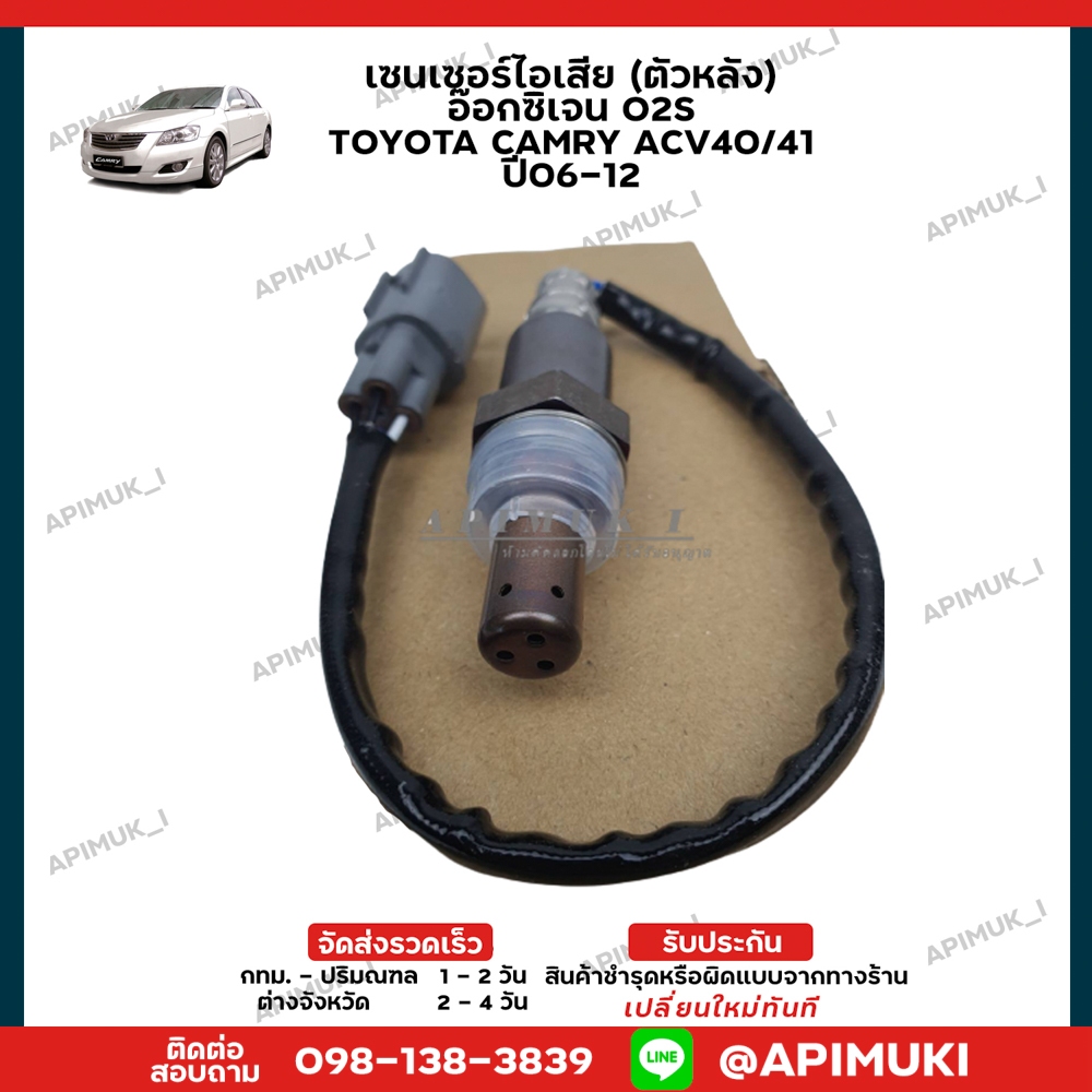 O2 Sensor ตัวล่าง(หลัง) Toyota Camry ACV40/41 ปี06-12 ออกซิเจนเซ็นเซอร์ 2.0-2.4 1AZ , 2AZ