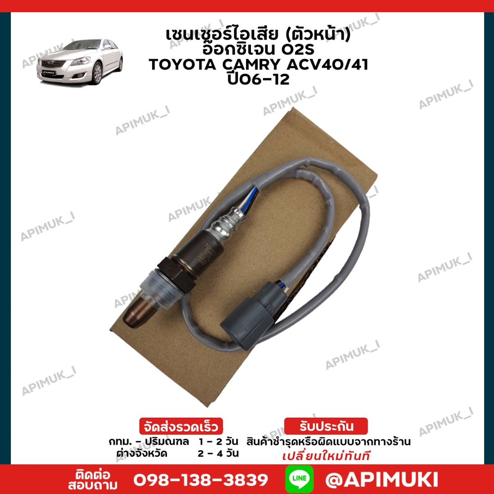 O2 Sensor ตัวหน้า(บน) Toyota Camry ACV40/41 ปี06-12 ออกซิเจนเซ็นเซอร์ 2.0-2.4 1AZ , 2AZ