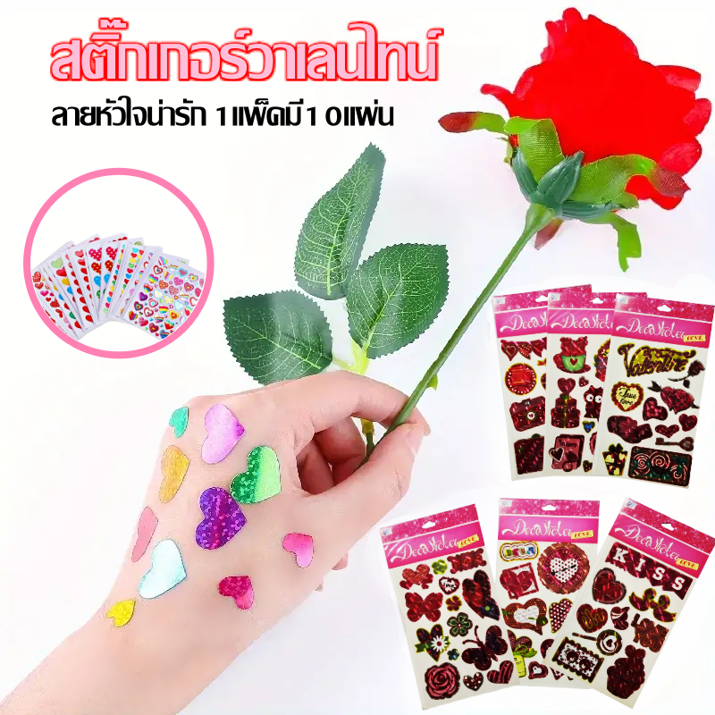 แพ็ค 10แผ่น สติกเกอร์ หัวใจ วาเลนไทน์ น่ารัก ขายเป็นห่อ ติดเสื้อ ตกแต่ง Valentine ของขวัญปัจฉิม