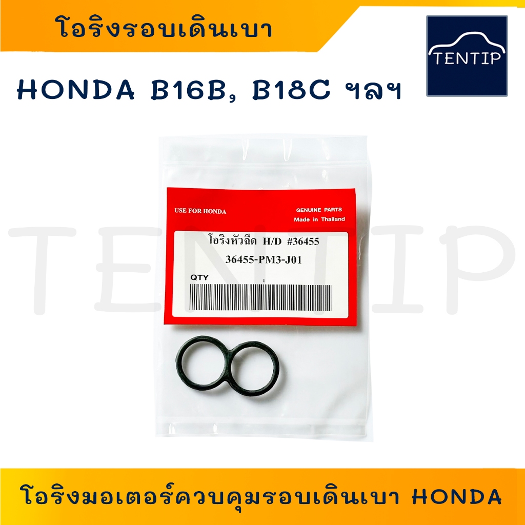 โอริงมอเตอร์ควบคุมรอบเดินเบา ปะเก็นยาง โอริง วาล์วเดินเบา (ทรงเลข 8) ฮอนด้า HONDA (B16B B18C) No.36455-PM3-J01