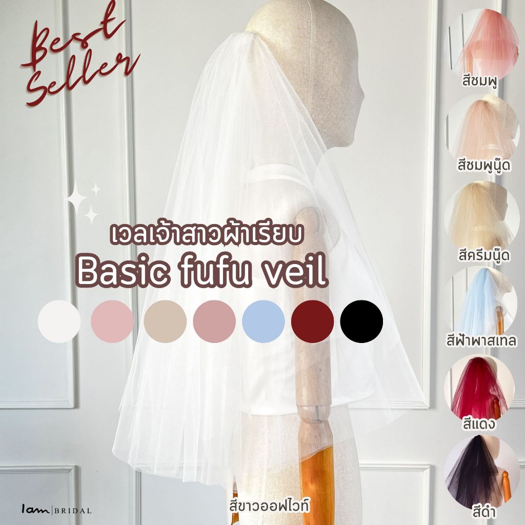 (พร้อมส่ง) เวลเจ้าสาวรุ่นขายดี : Basic Fufu Veil ฟู 4 ชั้น งานตัดของทางร้านเอง (ไม่ใช่งานจีน)