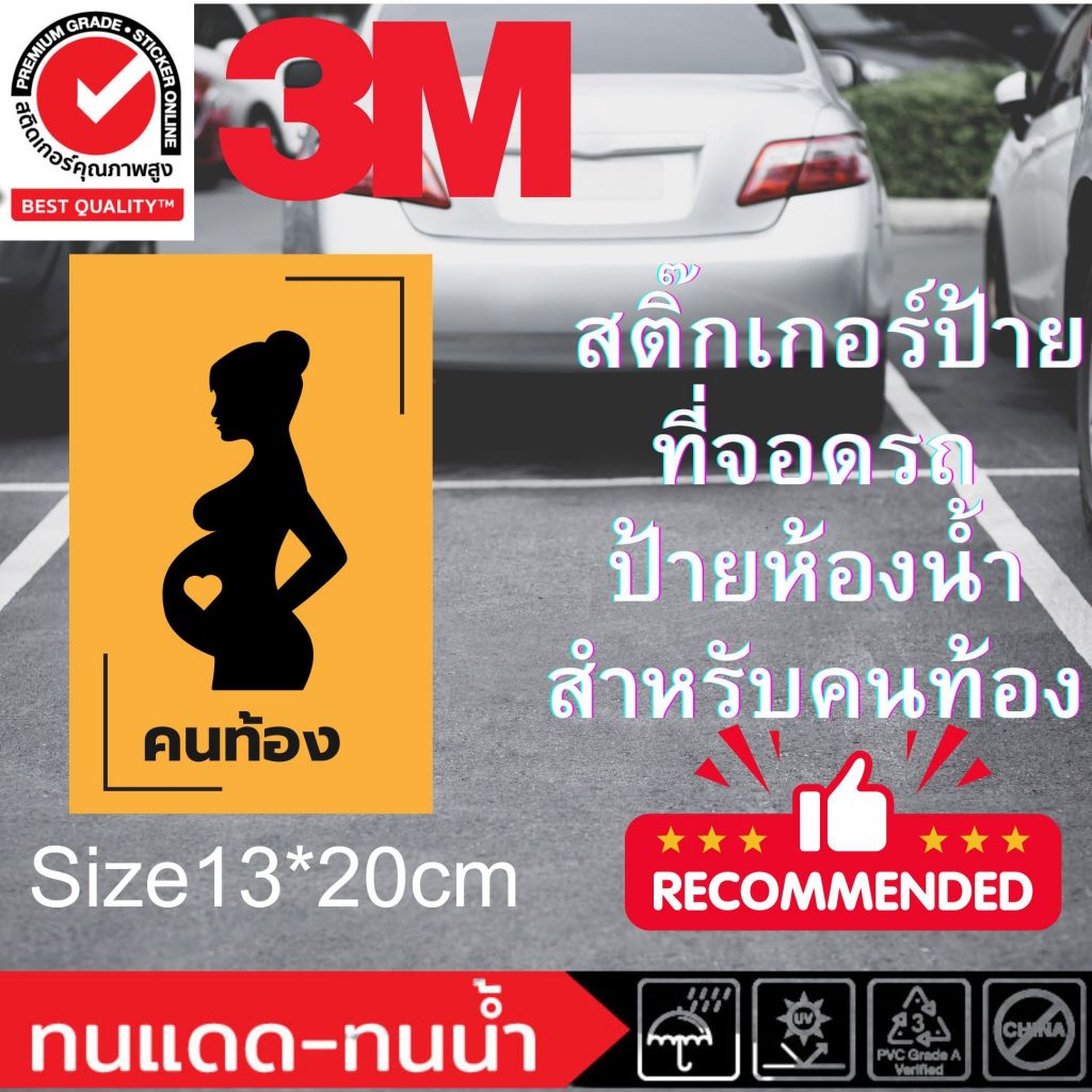 (304)สติ๊กเกอร์​ คนท้อง sticker​ baby Pregnant​ จอดรถ​ ห้องน้ำ​ ขับรถ​ มีเด็กในรถ 3M ทนน้ำ ทนแดด สีสด Outdoor ผลิตในไทย