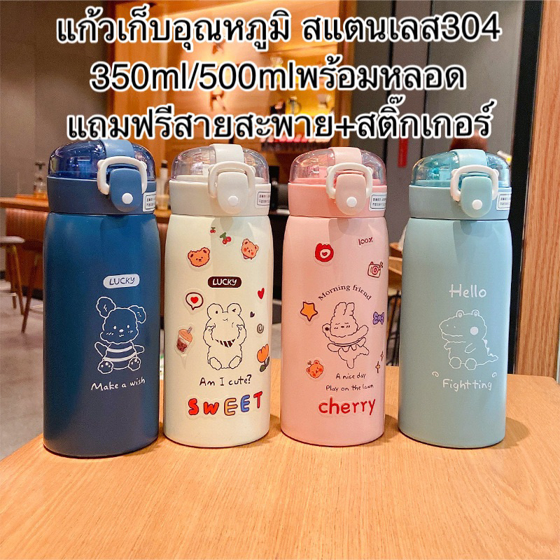 แก้วน้ำสแตนเลสเก็บความร้อนความเย็น แก้วนักเรียน พกพาสะดวก แถมฟรีสายสะพาย+สติ๊กเกอร์ความจุ 350&500 ml