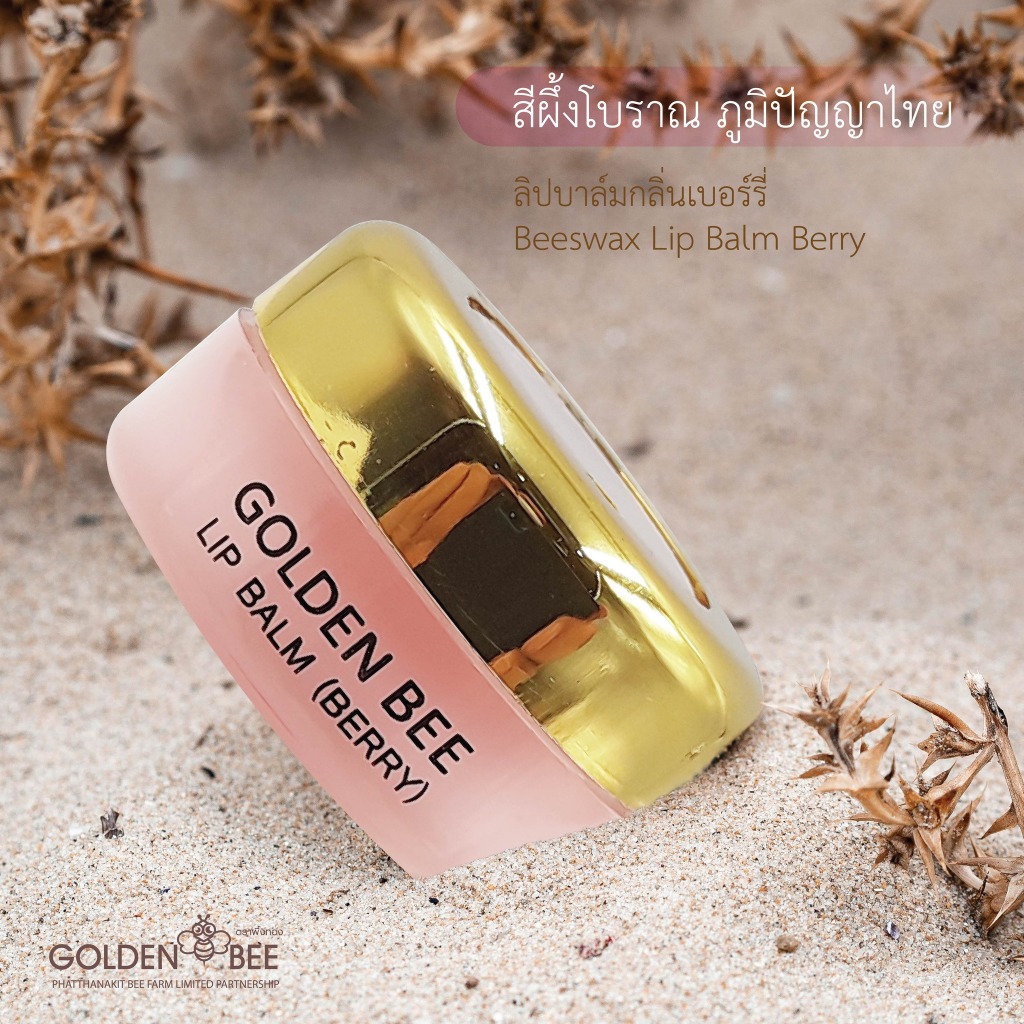 Golden Bee  ลิปบาล์มกลิ่นเบอร์รี่  Beeswax Lip Balm Berry