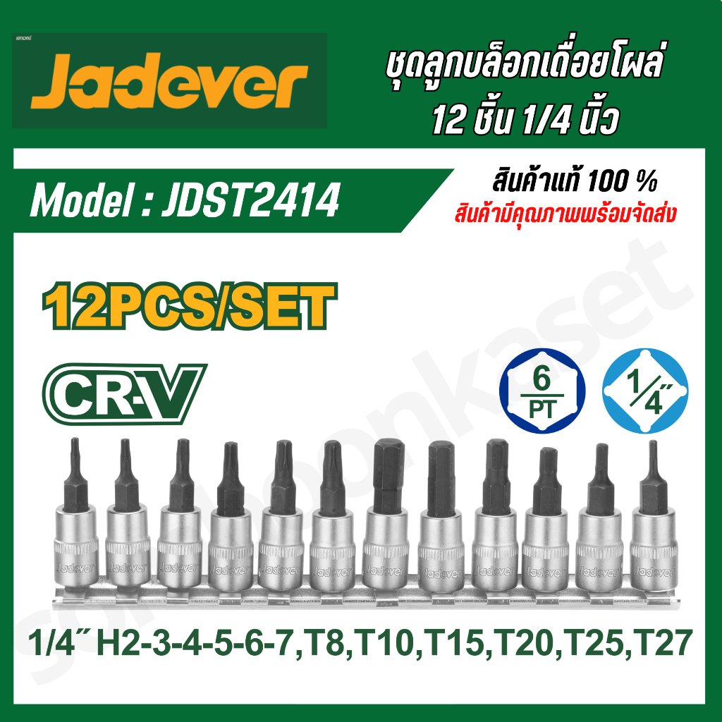 JADEVER ชุดลูกบล็อกเดือยโผล่ CR-V 12 ชิ้น ขนาด 1/4 นิ้ว รุ่น JDST2414