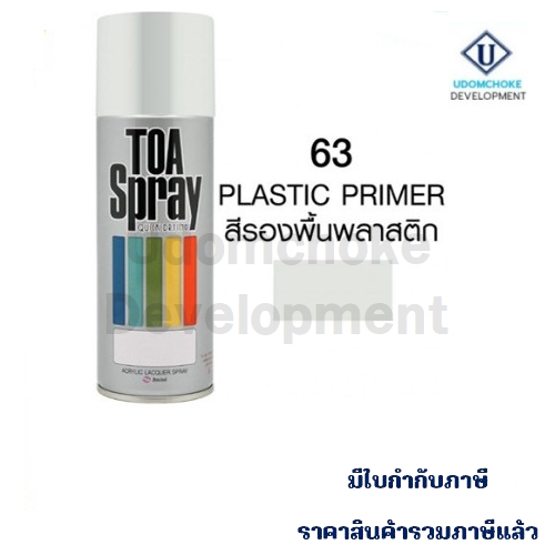 สีสเปรย์ TOA #63 (สีรองพื้นพลาสติก)