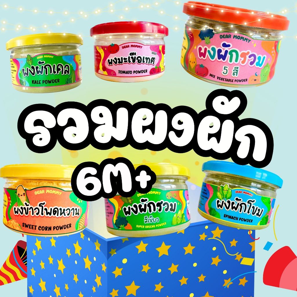 รวมอาหารหมวดผงผัก สำหรับเด็ก 6 เดือนขึ้นไป วิตามินมากมาย ใช้โรยบนอาหาร หรือ ผสมเครื่องดื่มได้