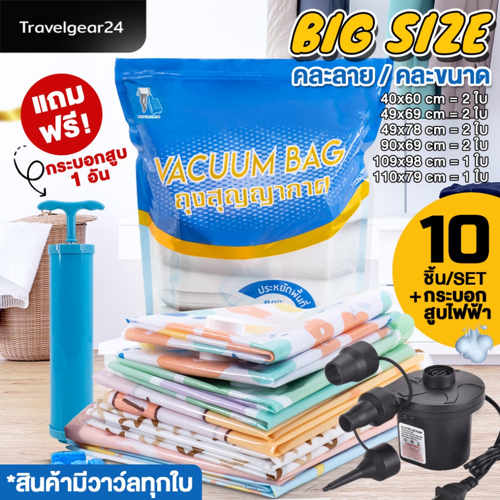 TravelGear24 ถุงสูญญากาศ ถุงใส่เสื้อผ้า คละลาย คละขนาด SET 5 / 10 / 12 / 15 / กระบอกสูบลม / กระบอกสูบไฟฟ้า – A0580
