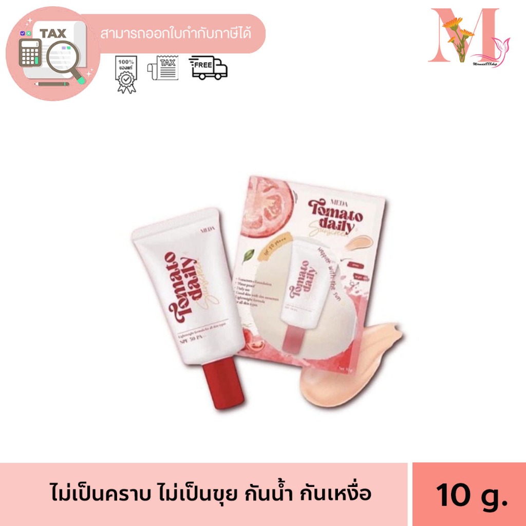 MEDA TOMATO DAILY SUNSCREEN SPF50 PA+++ มีด้า กันแดดมะเขือเทศ ขนาด 10 กรัม