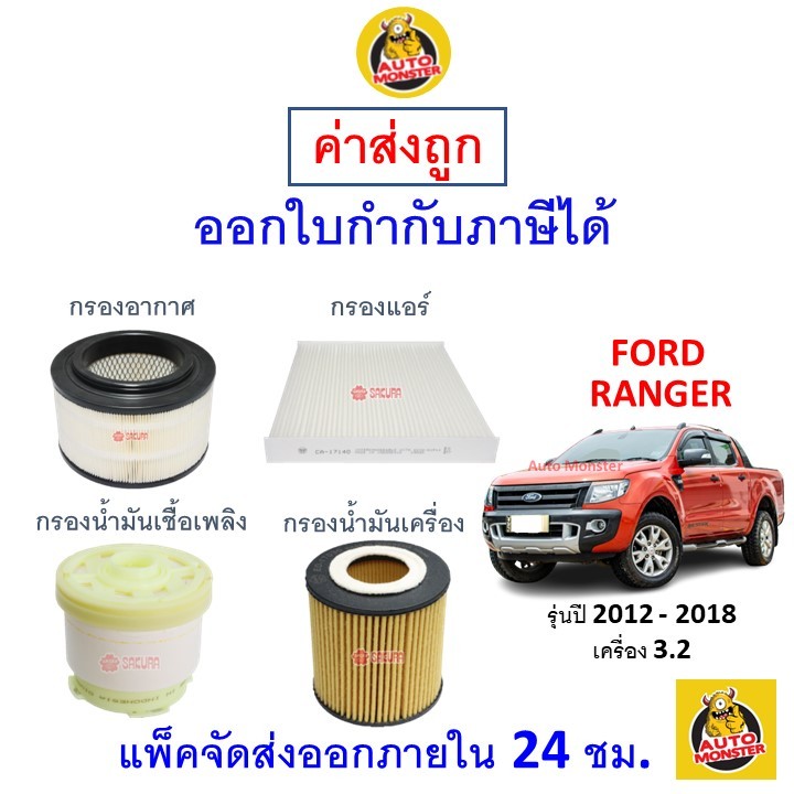 ✅ ส่งไว | ใหม่ | ของแท้ ✅ FORD ฟอร์ด RANGER เรนเจอร์ กรอง อากาศ แอร์ น้ำมันเครื่อง เครื่อง 3.2 2012-
