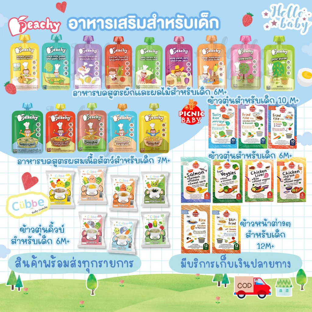 ส่งด่วนพิเศษไม่มีวันหยุด Peachy อาหารเสริมเด็ก อาหารบดเด็ก picnic baby ข้าวตุ๋นอาหารเด็ก