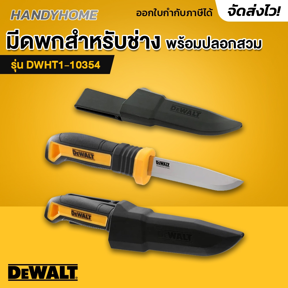 DEWALT รุ่น DWHT1-10354 มีดพกสำหรับช่าง
