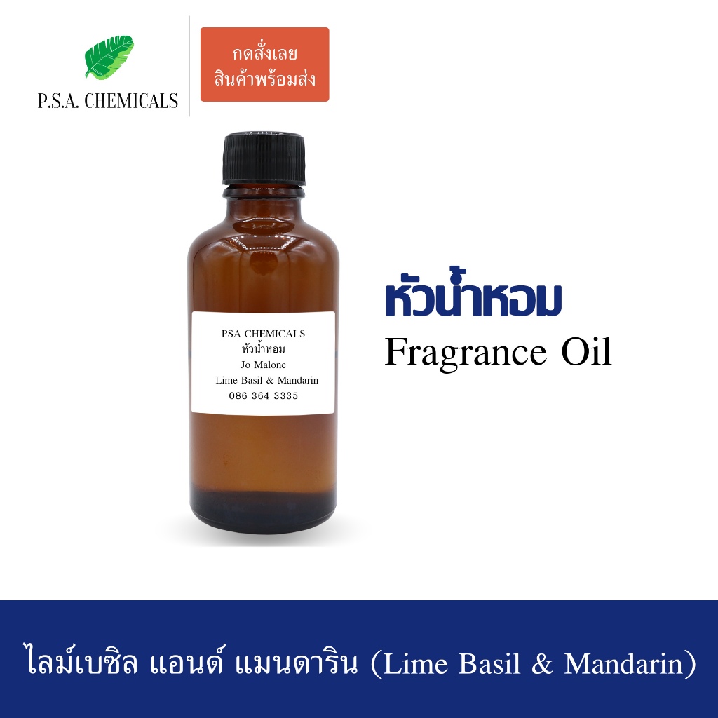 หัวน้ำหอมเคาน์เตอร์แบรนด์ กลิ่นโจ-ไลม์เบซิล&แมนดาริน ขนาด 35/50/100g ไม่ผสมแอลกอฮอล์ หัวเชื้อน้ำหอมเข้มข้น กลิ่นติดทนนาน