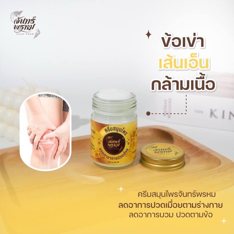 ครีมสมุนไพร จันทร์พรหม บรรเทาอาการปวดเมื่อย - รูปที่ 2