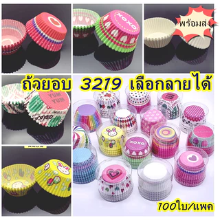 [ถูกที่สุด!] ถ้วยจีบ 3219 แพ็คละ 100 ใบ ถ้วยคัพเค้ก มัฟฟิน ฐาน 5 ซม.