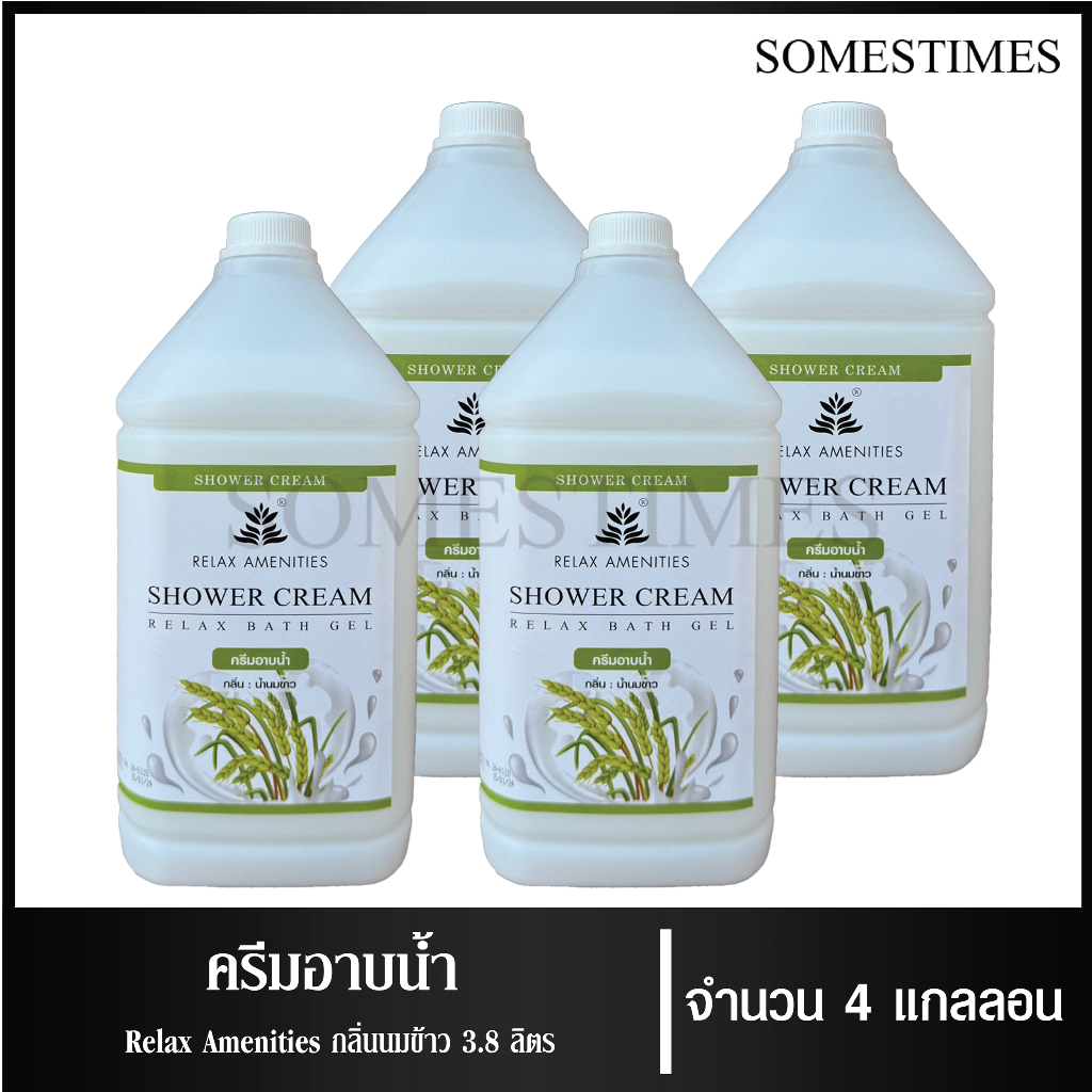 ครีมอาบน้ำบรรจุแกลลอน สบู่เหลว กลิ่นนมข้าว เนื้อครีมสีขาว ยี่ห้อ RELAX ขนาด 3.8 ลิตร, 4 แกลลอน สำหรับใช้ใน โรงเเรม รีสอ