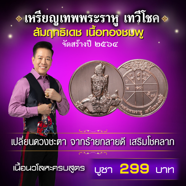 เหรียญเทพพระราหู เทวีโชค สัมฤทธิโชค เนื้อทองชมพู