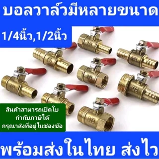 บอลวาล์วทองเหลือง1/4" 1/2" วาล์วลมทองเหลือง วาวล์ปั้มลม วาวล์ลมทองเหลือง ขนาด 2หุน 4หุน พร้อมส่งในไทย