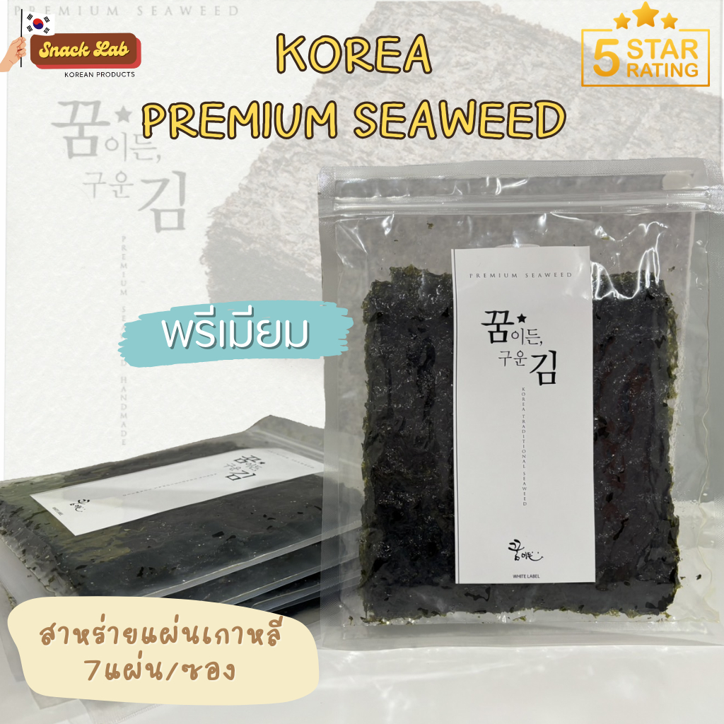 สาหร่ายเกาหลี(แผ่นใหญ่)รสดั้งเดิม สุดพรีเมียมKorea Premium seaweed