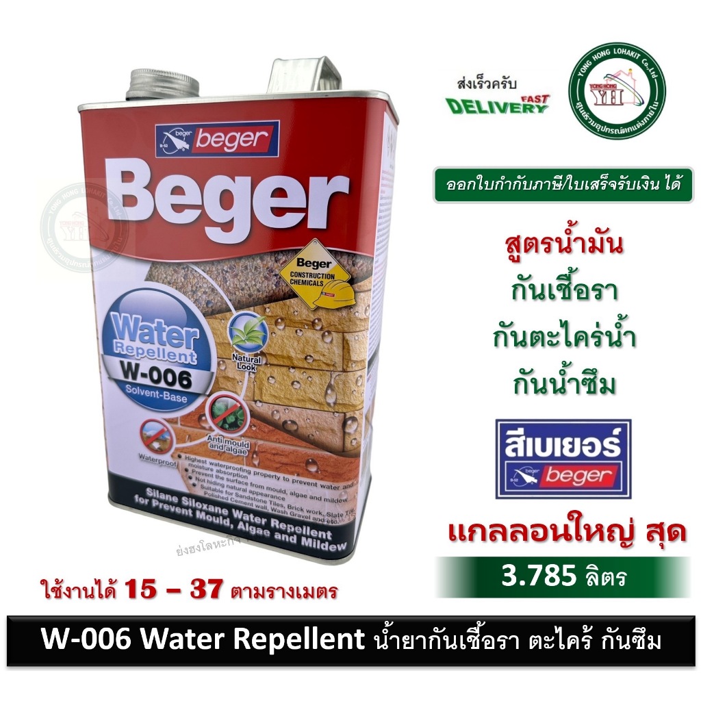 Beger Water Repellent W-006 น้ำยากันเชื้อรา น้ำยากันตะไคร่น้ำ น้ำยากันซึม สูตรน้ำมัน W006 Beger แกลลอน 3.785 ลิตร