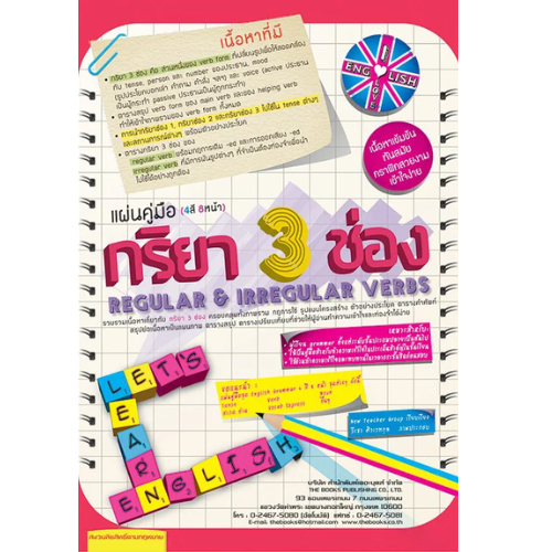 แผ่นคู่มือภาษาอังกฤษ กริยา 3 ช่อง (แผ่นพับ 4 สี 8 หน้า)// New teacher Group : 9786162581267