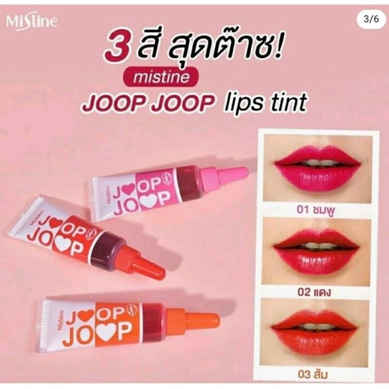 อ่านก่อนสั่ง EXP:26/04/24ลิปจุ๊ปมิสทิน MISTINE​ JOOP JOOP​ LIPS​ TINT​ 7G.​ มิสทิน​ จุ๊ป​ จุ๊ป​ ลิปส์ทินท์