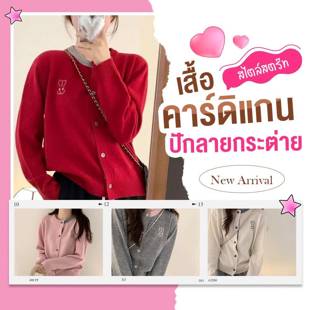 (New Arrival) พร้อมส่ง ผ้านิ่มไม่หนา เสื้อคาร์ดิแกน ปักลายกระต่าย มี 4 สี ชมพู ขาว เทา แดง