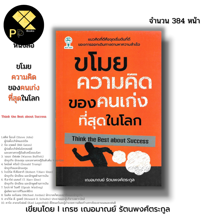หนังสือ ขโมยความคิดของคนเก่งที่สุดในโลก Iเขียนโดย เฌอมาณย์ รัตนพงศ์ตระกูล จิตวิทยา พัฒนาตนเอง ความสัมพันธ์ howto ทัศนคติ