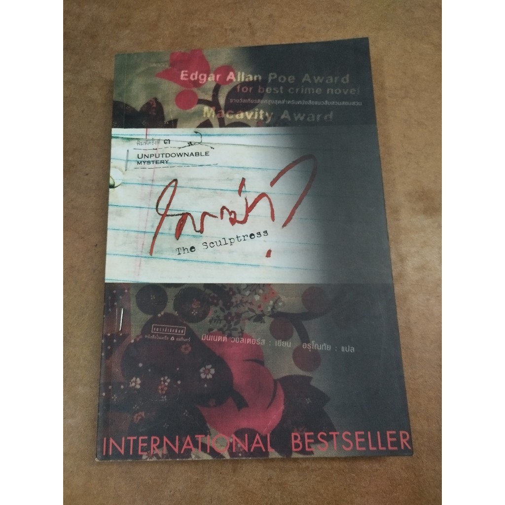 หนังสือ ใครฆ่า (The Sculptress) โดย มินเนตต์ วอลเตอร์ส รางวัล Edgar Allan Poe Award