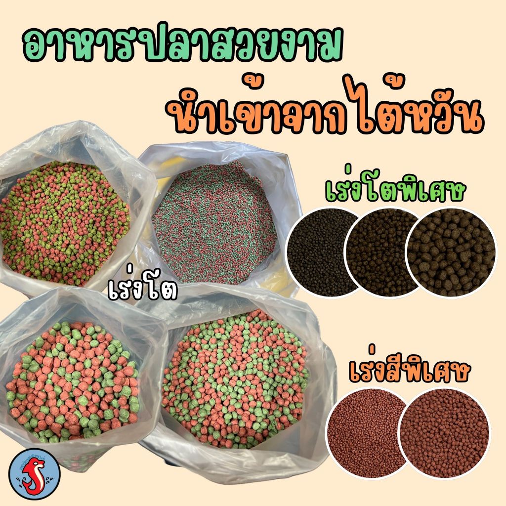 อาหารปลาสวยงาม เร่งโต เร่งสี นำเข้าจากไต้หวัน มีเม็ดหลายขนาด บรรจุถุงใส400-500กรัม