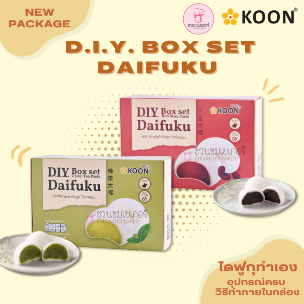 DIY ไดฟูกุทำเอง ตรา KOON (คูน) สามารถทำเองได้ง่ายๆ ไม่ง้อเตา!! ไม่ต้องเข้าไมโครเวฟ!! แต่ให้เนื้อแป้ง