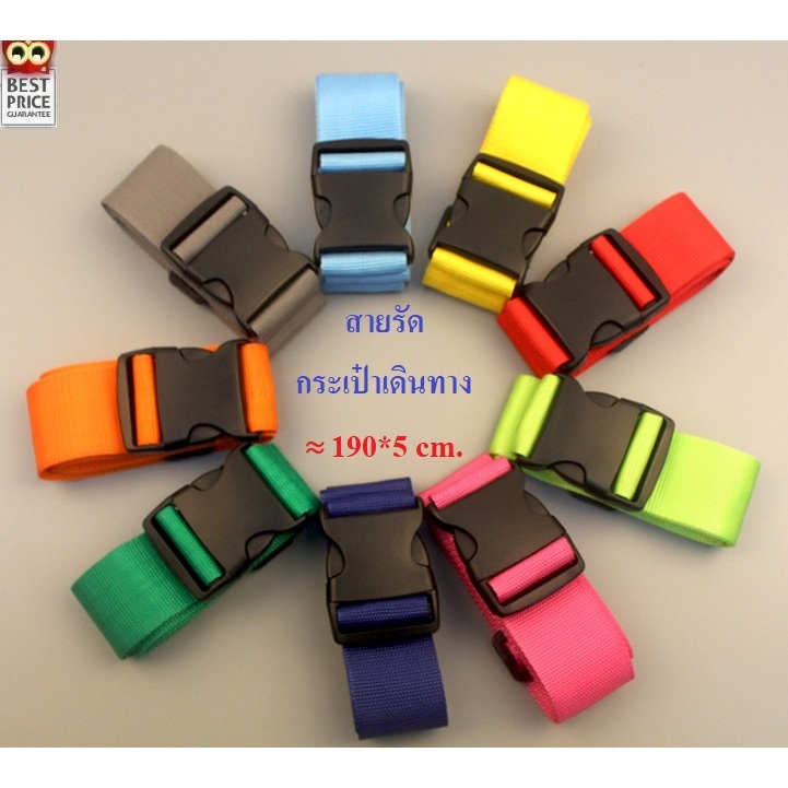 **Best Price** ขนาด 5*190+ cm. สายรัดกระเป๋าเดินทาง แบบไม่มีรหัสล็อค