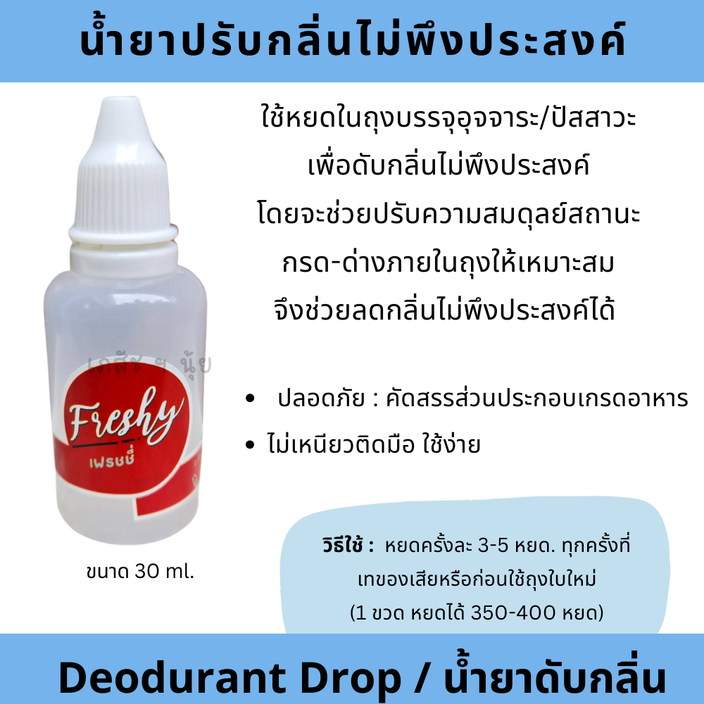 น้ำหยดดับกลิ่น ใช้หยอดเพื่อลดกลิ่นที่ไม่พึงประสงค์ ขนาด 30 มล.( 1 ขวดหยดได้ 350-400 หยด)