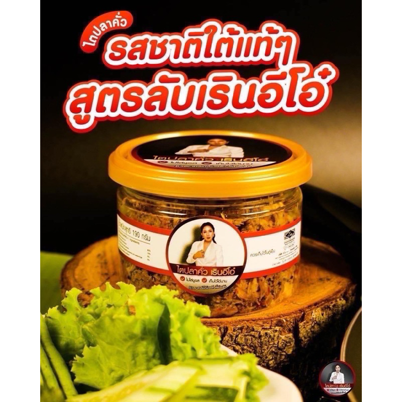 ไตปลาคั่วเรินอีโอ๋