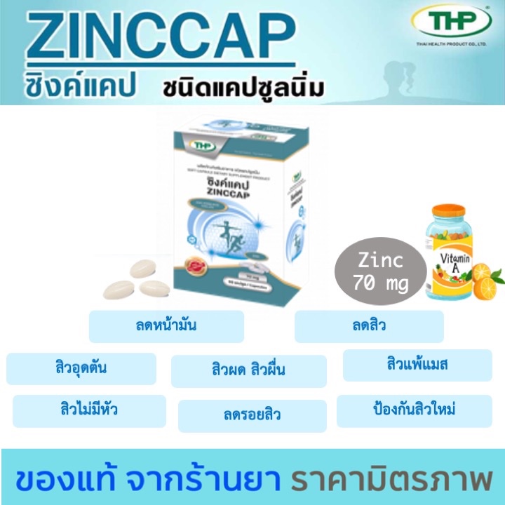 ซิงค์แคป l Zinccap l THP Brand l New package