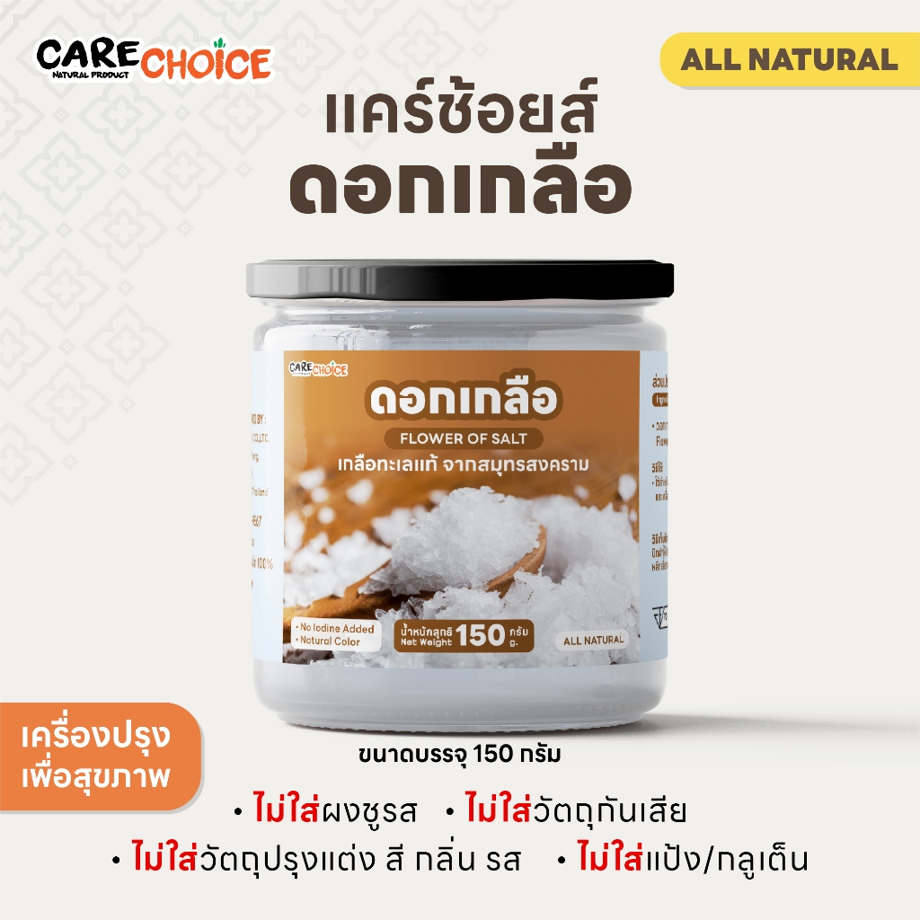 C033 แคร์ช้อยส์ ดอกเกลือ ขนาด 150 กรัม ดอกเกลือบริสุทธิ์100% เกลือไม่ขัดสี เกลือไม่ฟอกขาว เกลือเค็มน้อย คีโตทานได้