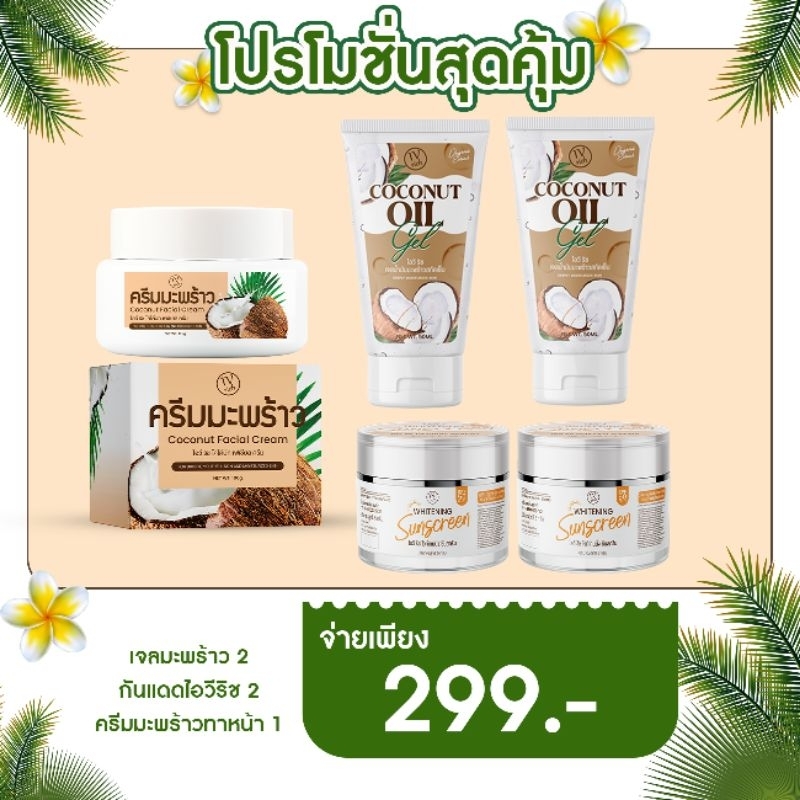 (1 แถม 4 ส่งฟรี) เซ็ตครีมมะพร้าว สลายฝ้า หน้าใส ลดริ้วรอย