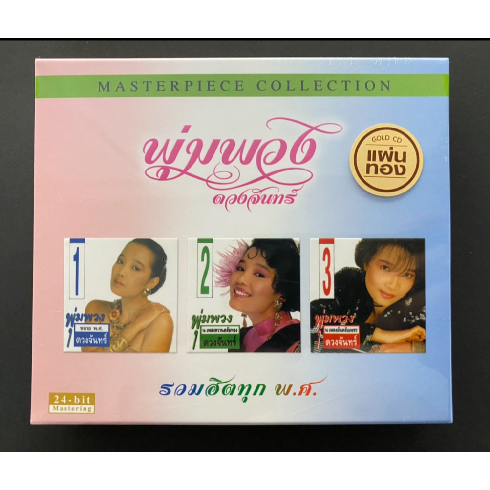 CD Boxset พุ่มพวง ดวงจันทร์ อัลบั้ม รวมฮิตทุก พ.ศ. Remastered Edition 2 Discs (ซีล)