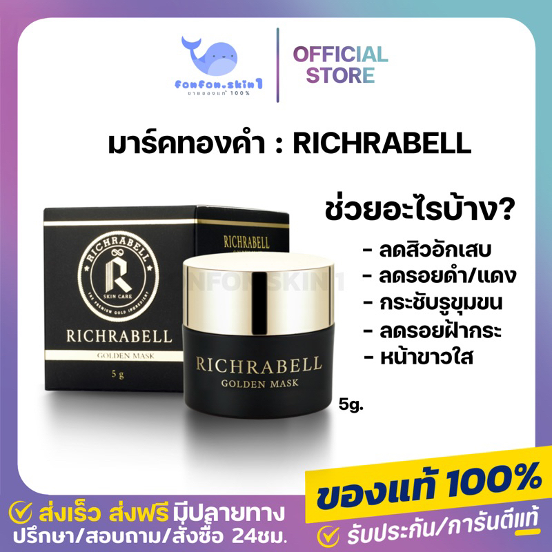 ( แท้/ส่งฟรี + กดในไลฟ์ลด50% ) มาร์คทองคำริชราเบล์ ขนาด 5 กรัม - หน้าขาว ลดรอยจุดด่างดำ ลดฝ้ากระ ลดสิว หน้าใส