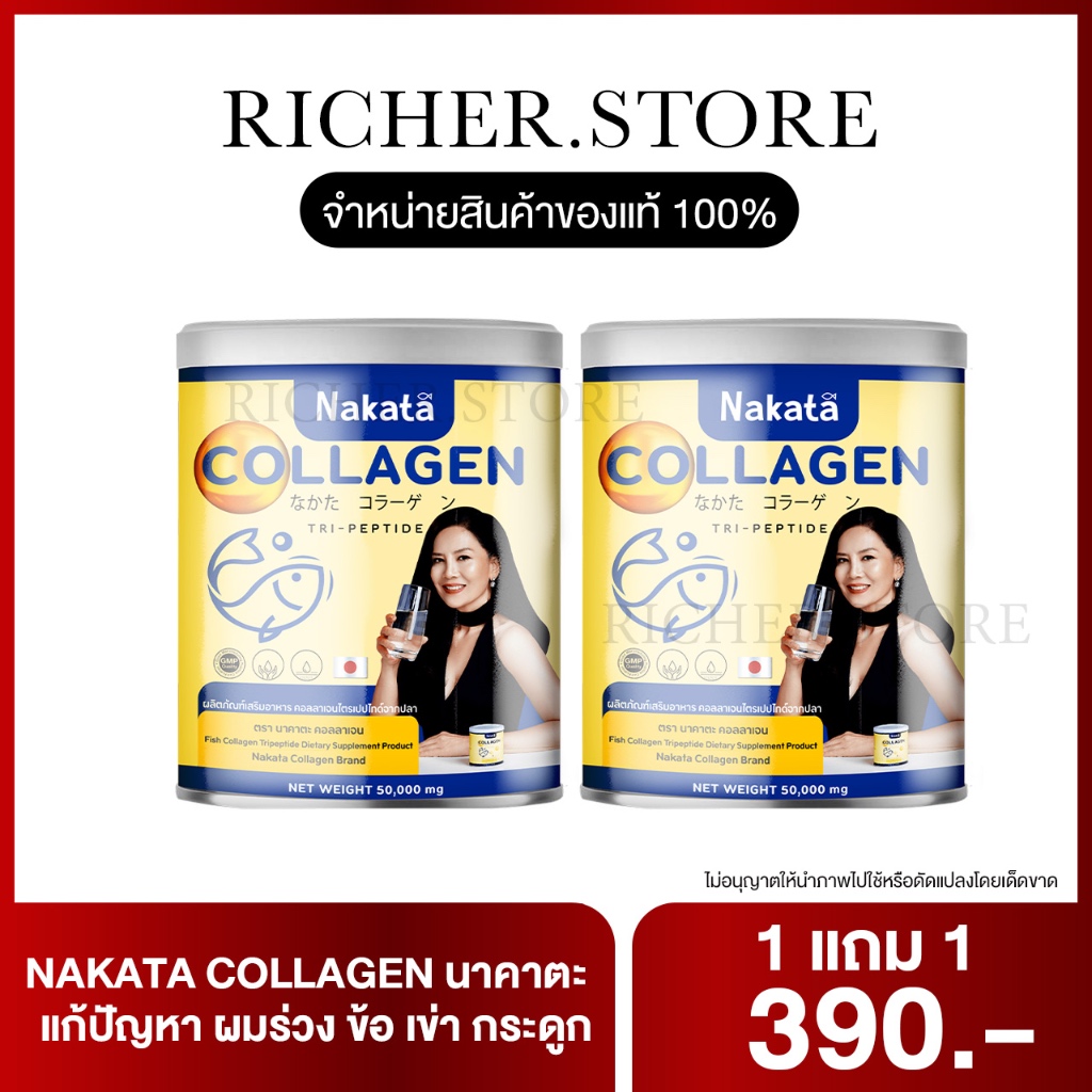[⚡️พร้อมส่ง+ของแถม]Nakata Collagen นาคาตะ แก้ปัญหา ผมร่วง ข้อ เข่า กระดูก
