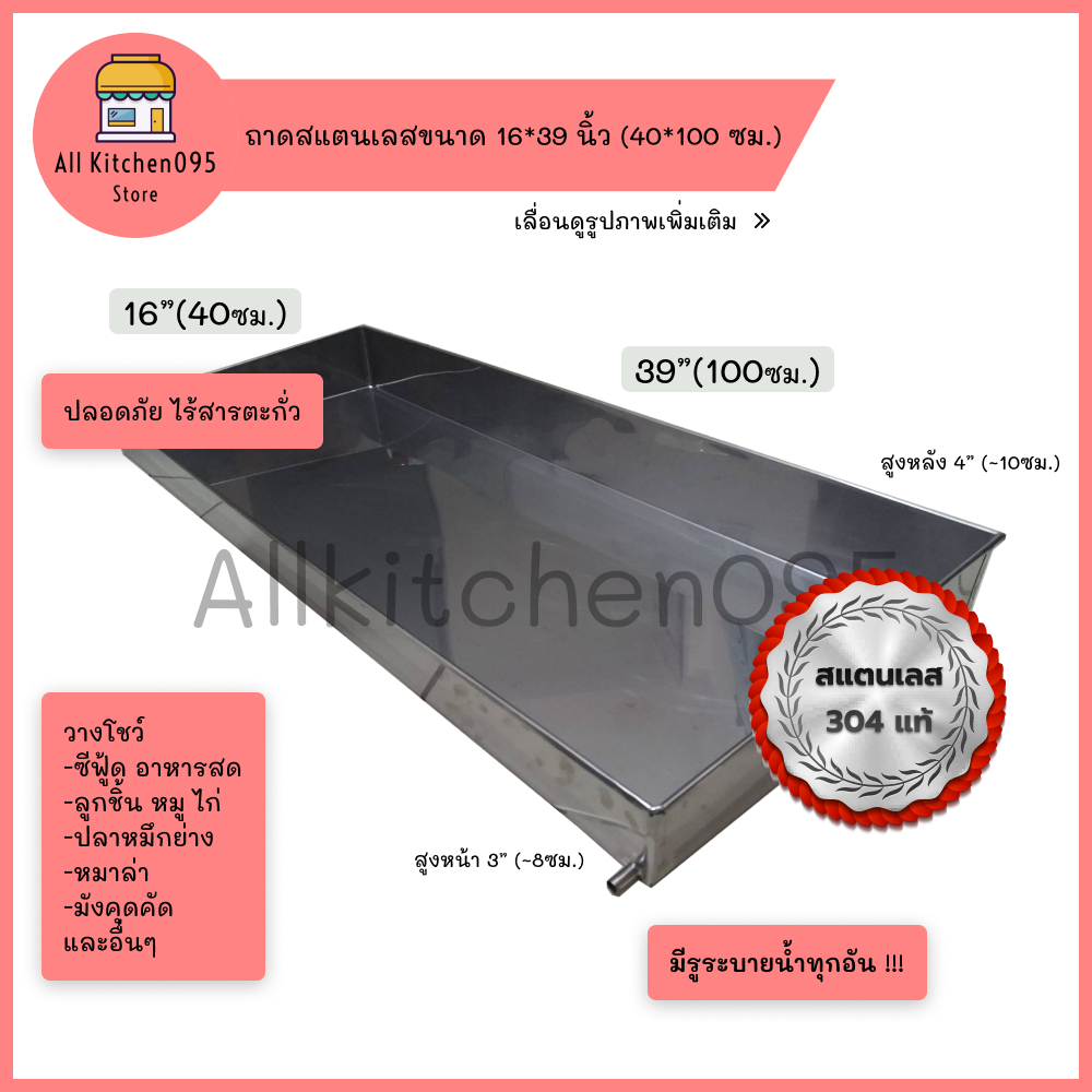 ถาดสแตนเลสอาหารทะเลขนาด 16*39 นิ้ว (40*100 cm ) กะบะอาหารทะเล ถาดซีฟู้ด ถาดสแตนเลส