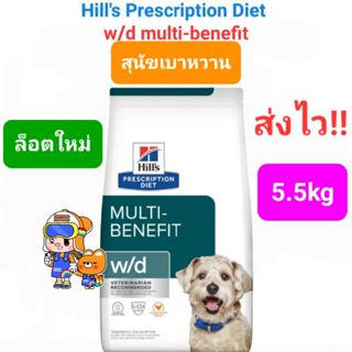 Hill's w/d Multi-Benefit 5.5kg อาหารสุนัขโรคเบาหวาน ดูแลทางเ…