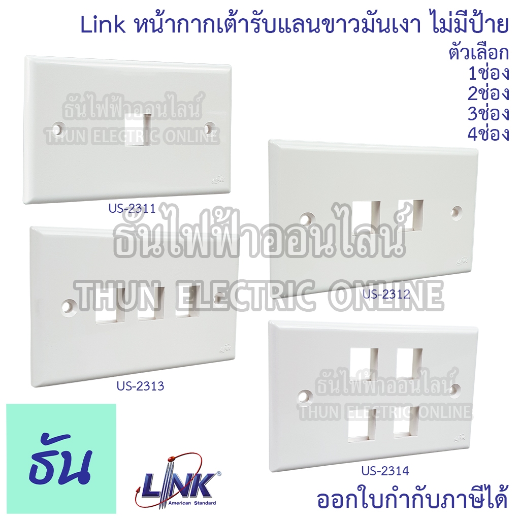 Link หน้ากากเต้ารับแลน ขาวมันเงา ไม่มีป้าย ตัวเลือก 1ช่อง (US-2311), 2ช่อง (US-2312), 3ช่อง (US-2313), 4ช่อง (US-2314) Face Plate หน้ากากแลน Plug Lan หน้ากาก อุปกรณ์ LAN ธันไฟฟ้า
