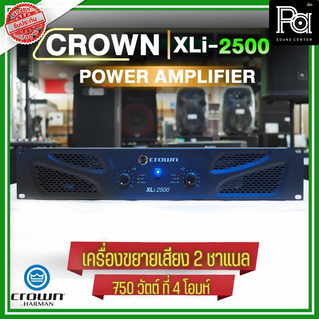 Crown XLi2500 เพาเวอร์แอมป์ 750W 2 ช่องสัญญาณ สำหรับระบบเสียงมืออาชีพ