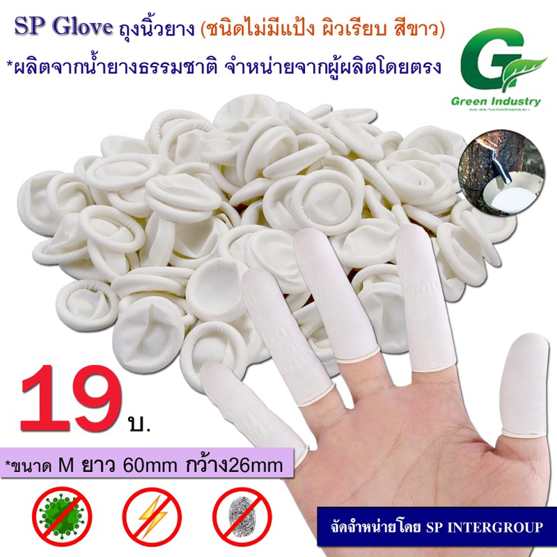 ถุงนิ้วยาง(Finger cots)👋🏻สีขาว ยางธรรมชาติ🍃แบบไม่มีแป้ง 50/100/200/300 ชิ้นต่อถุง